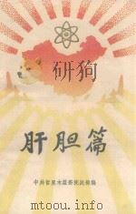 肝胆篇（ PDF版）