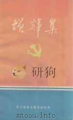 先进党组织、优秀共产党员、优秀常务工作者事迹选编（1989 PDF版）