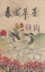 春满草原  纪念毛主席《在延安文艺座谈会上的讲话》发表三十周年  征文选（1972 PDF版）