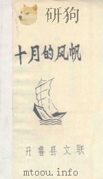 十月的风帆（ PDF版）