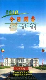今日开鲁  2010（ PDF版）
