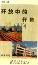 开放中的开鲁（ PDF版）