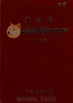 开鲁县国民经济统计资料  1981年（1982 PDF版）