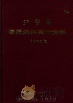 开鲁县国民经济统计资料  1988年（1989 PDF版）
