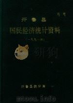 开鲁县国民经济统计资料  1991年（1992 PDF版）