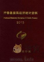 开鲁县国民经济统计资料 2013 PDF电子版封面 开鲁县统计局编