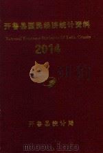 开鲁县国民经济统计资料  2014（ PDF版）