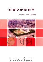 开鲁文化风采录  暨文化馆工作集锦（ PDF版）