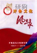 开鲁文化风采录  开鲁县乌兰牧骑专辑  1957-2014（ PDF版）