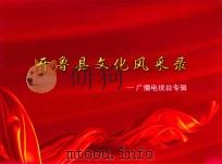 开鲁县文化风采录  广播电视台专辑（ PDF版）
