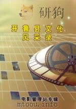 开鲁县文化风采录  电影管理站专辑（ PDF版）