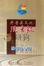 开鲁县文化风采录  图书馆专辑（ PDF版）