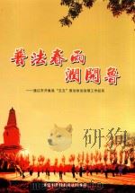 普法春雨润开鲁 通辽市开鲁县“五五”普法依法治理工和纪实 PDF电子版封面 通辽市开鲁县司法局编