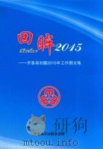 回眸2015  开鲁县妇联2015年工作图文集（ PDF版）