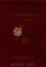 开鲁县国民经济统计资料  2009（ PDF版）