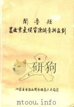 开原县农牧业气候资源调查与区划（ PDF版）