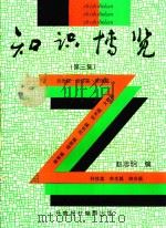 知识博览  第3集（1998 PDF版）