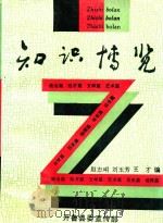 知识博览（1994 PDF版）