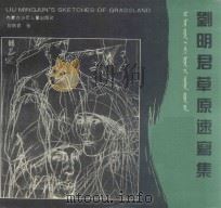刘明君草原速写集（1995 PDF版）