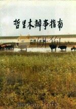哲里木盟辨事指南 1992 PDF电子版封面 7531203170 巴根主编;冯庆和,王欣,朱大军副主编