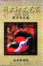 科尔沁文艺家（1999 PDF版）