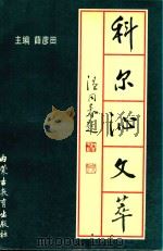 科尔沁文萃（1997 PDF版）