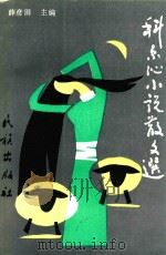 科尔沁小说散文选（1993 PDF版）