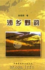 沙乡野韵（ PDF版）