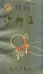 沙柳集（1990 PDF版）