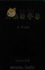 民族的脊梁（1997 PDF版）