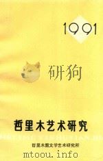 哲里木艺术研究  总第3辑（1991 PDF版）