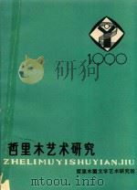 哲里木艺术研究  1990（1990 PDF版）