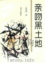 亲吻黑土地（1997 PDF版）