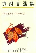 方纲自选集 1998 PDF电子版封面 7805951845 方纲著
