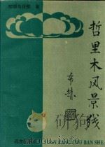 哲里木风景线（1996 PDF版）
