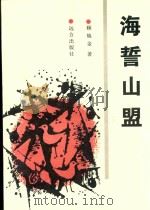 海誓山盟（1998 PDF版）