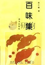 百味集（1996 PDF版）