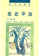 走近平淡（1996 PDF版）