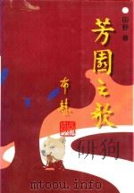 芳园之歌（1994 PDF版）