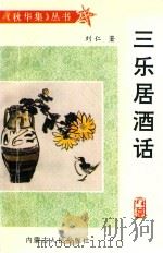 秋华集丛书 三乐居酒话 1998 PDF电子版封面 7204033884 刘仁著