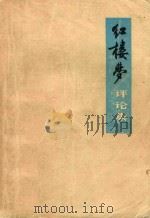 《红楼梦》评论集 1975 PDF电子版封面 10171·401 本社编
