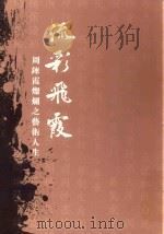 周炼霞璀璨之艺术人生 PDF电子版封面 何瀚