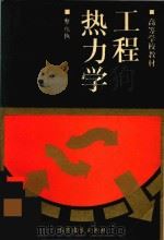 工程热力学 1994 PDF电子版封面 7040046466 蔡祖恢著