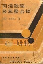 丙烯酸酯及其聚合物（1985 PDF版）