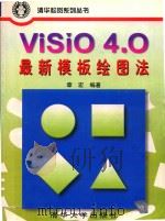 Visio 4.0最新模板绘图法（1996 PDF版）