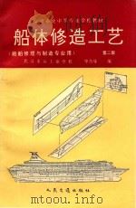 船体修造工艺（1993 PDF版）