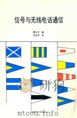信号与无线电话通信（1996 PDF版）