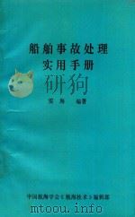 船舶事故处理实用手册 1991 PDF电子版封面 雷海编著