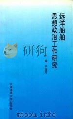 远洋船舶思想政治工作研究（1999 PDF版）