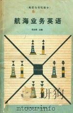 航海业务英语  阅读与书写部分（1992 PDF版）